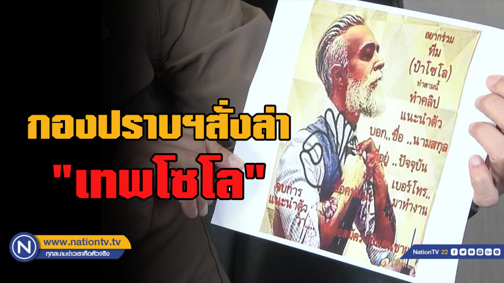 "กองปราบ" ลั่นกลองรบส่งกำลังล่าตัว "เทพ โซโล"