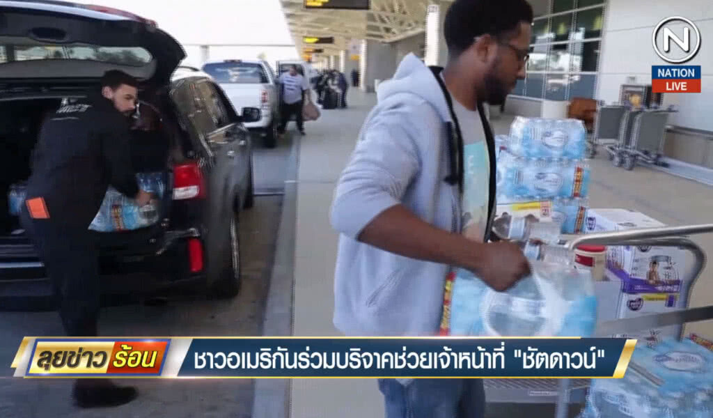 ชาวอเมริกันร่วมบริจาคช่วยเจ้าหน้าที่ "ชัตดาวน์"