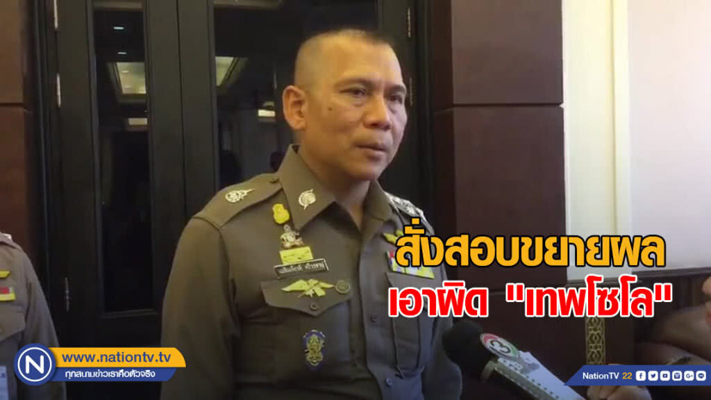 รองผบ.ตร.สั่งสอบขยายผลเอาผิด "เทพโซโล"