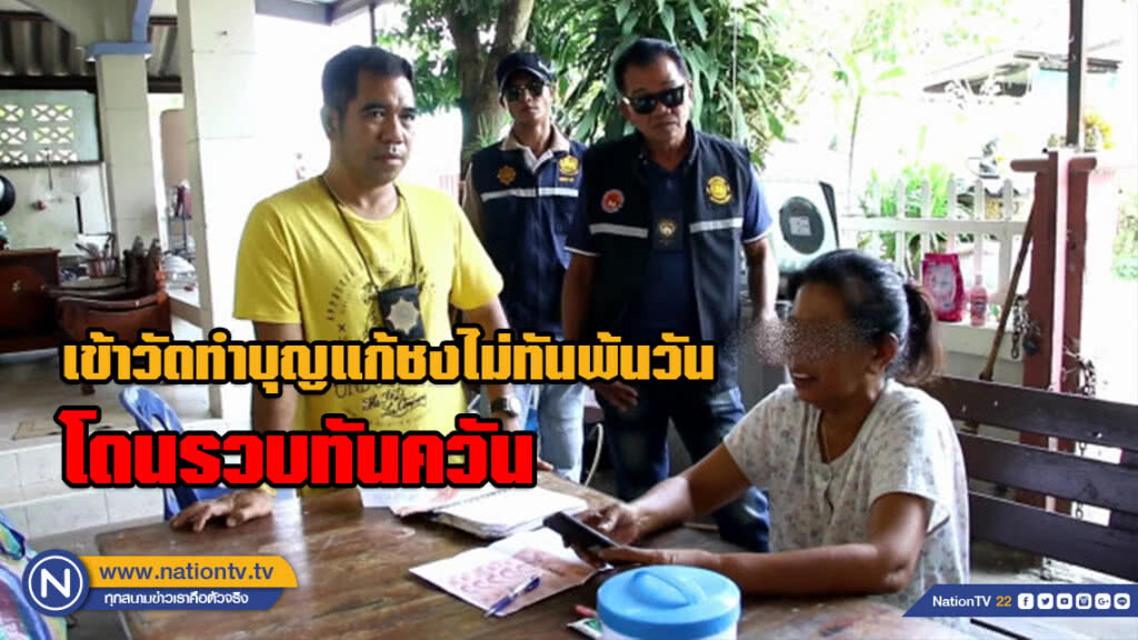 คนขายหวยใต้ดินตัดพ้อ!!! เข้าวัดทำบุญแก้ชงไม่ทันพ้นวันกลับโดนจับ