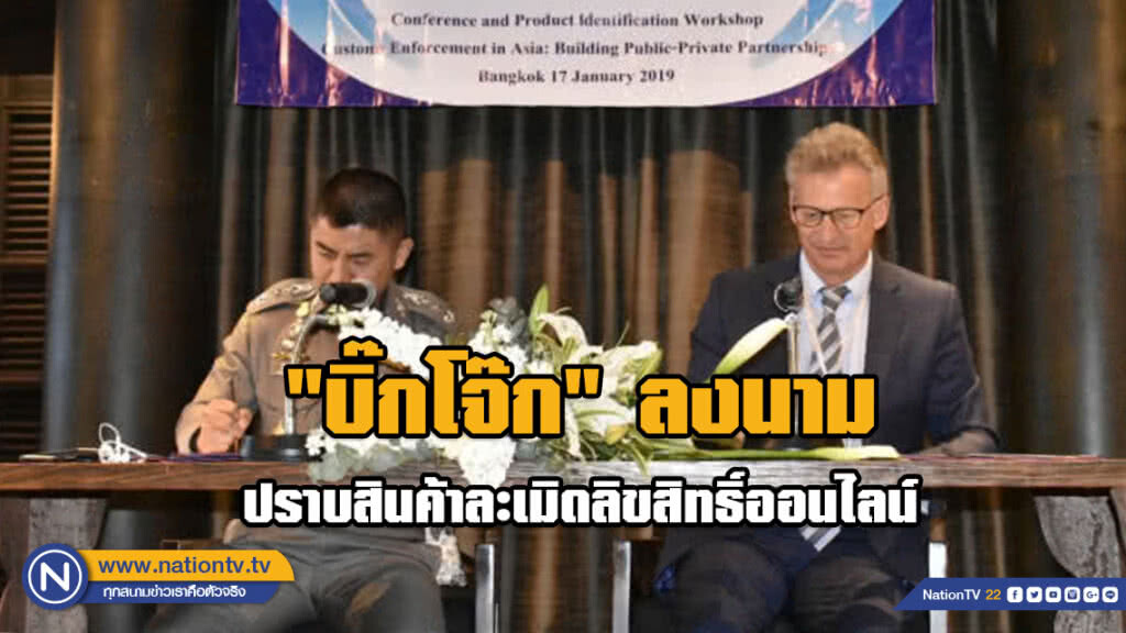 "บิ๊กโจ๊ก" ลงนามปราบสินค้าละเมิดลิขสิทธิ์ออนไลน์