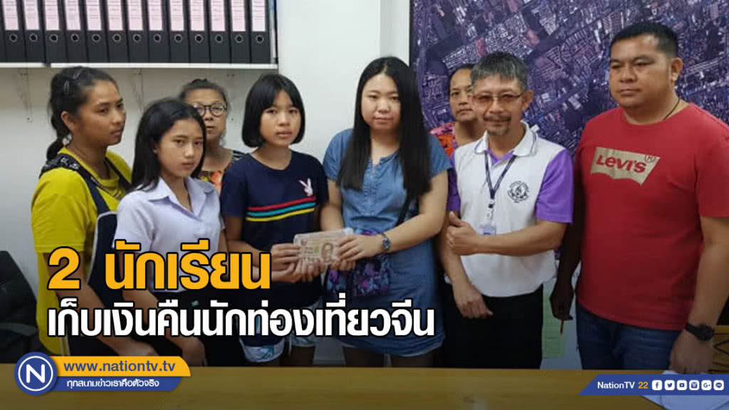 2 นักเรียนสาวไทย เก็บเงินคืนนักท่องเที่ยวจีน 2 นักเรียนสาวไทย เก็บเงินคืนนักท่องเที่ยวจีน