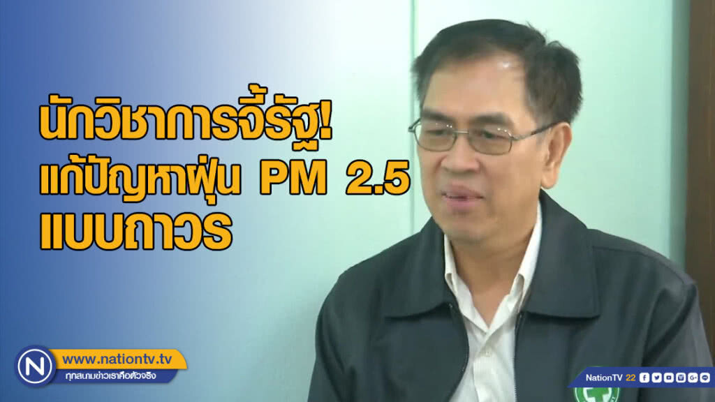 นักวิชาการจี้รัฐแก้ปัญหาฝุ่น PM 2.5 แบบถาวร