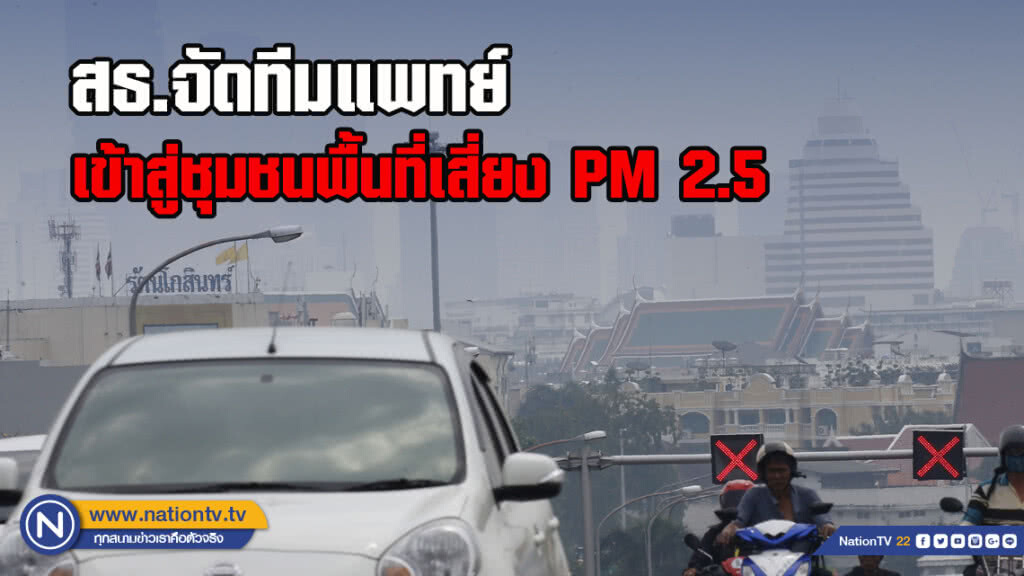 สธ.จัดทีมแพทย์เข้าสู่ชุมชนพื้นที่เสี่ยง PM 2.5 แพทยสภาแนะเลี่ยงเข้าพื้นที่สีแดง