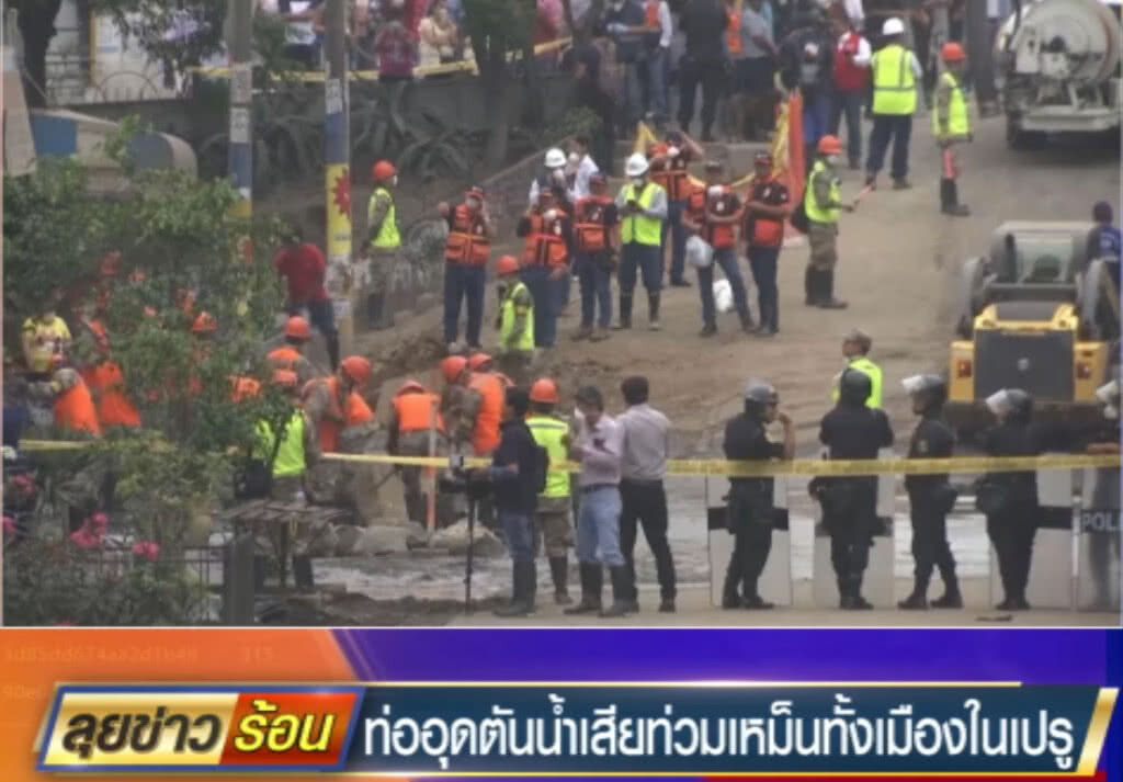 ท่อตัน!...น้ำเสียทะลักท่วม เหม็นทั้งเมืองหลวงเปรู ท่อตัน!...น้ำเสียทะลักท่วม เหม็นทั้งเมืองหลวงเปรู