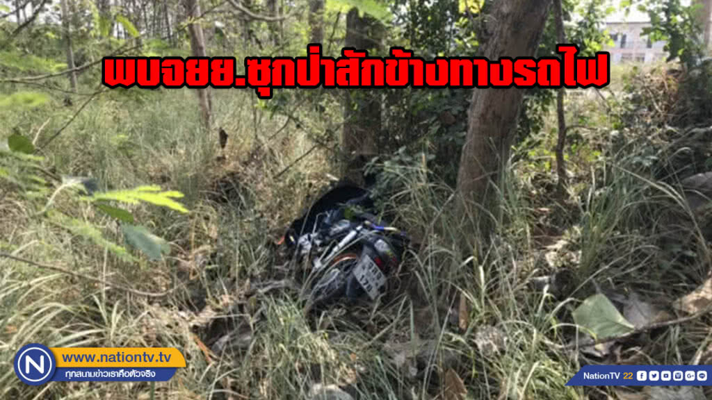 คนขับรถไฟเจอจยย.ซุกป่าสักข้างทางรถไฟ แจ้งตำรวจตรวจสอบ