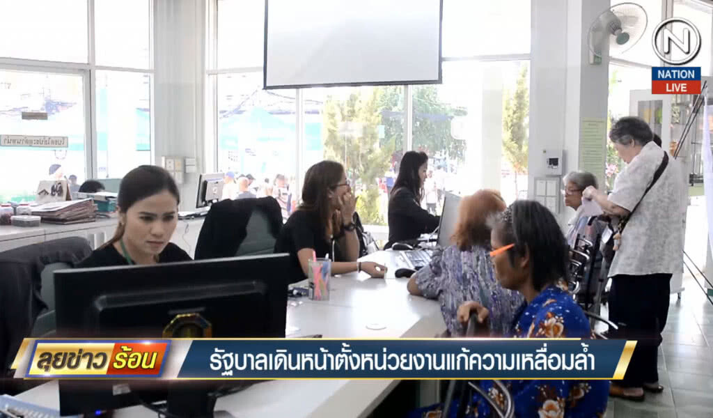 รัฐบาลเดินหน้าตั้งหน่วยงานแก้ความเหลื่อมล้ำ รัฐบาลเดินหน้าตั้งหน่วยงานแก้ความเหลื่อมล้ำ