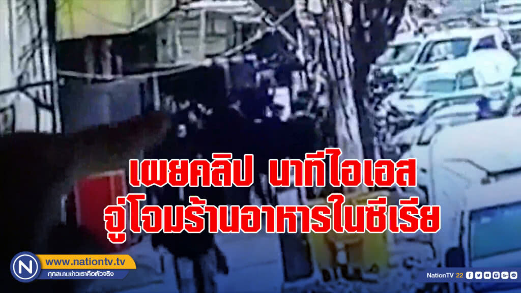 เผยคลิป นาทีไอเอสจู่โจมร้านอาหารในซีเรีย