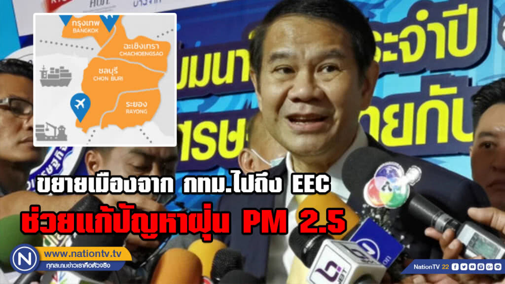 ‘คณิศ’ ชี้ ขยายเมืองจาก กทม.ไปถึง EEC ช่วยแก้ปัญหาฝุ่น PM 2.5 เชิงโครงสร้าง