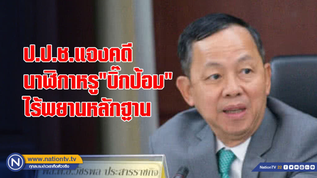 ป.ป.ช.แจงคดีนาฬิกาหรู"บิ๊กป้อม"ไร้พยานหลักฐาน