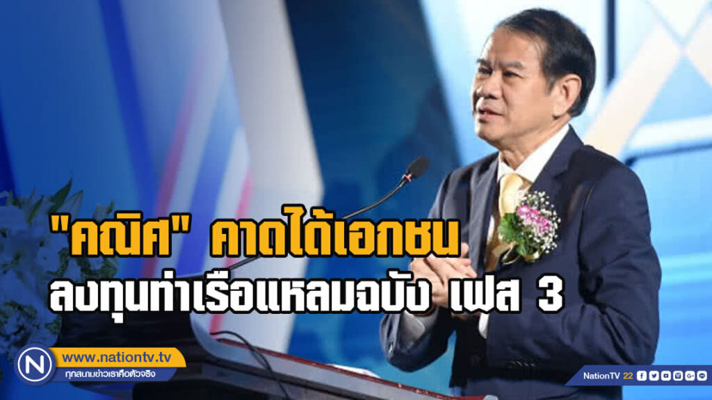 "คณิศ" คาดได้เอกชนลงทุนท่าเรือแหลมฉบัง เฟส 3 เม.ย.นี้