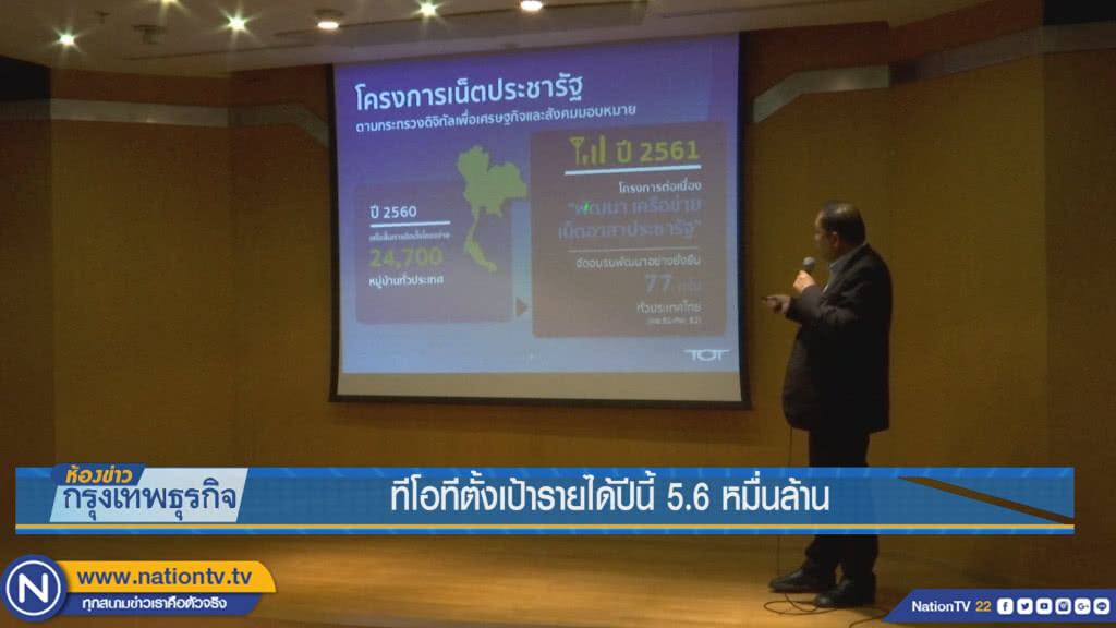 ทีโอทีตั้งเป้ารายได้ปีนี้ 5.6 หมื่นล้าน