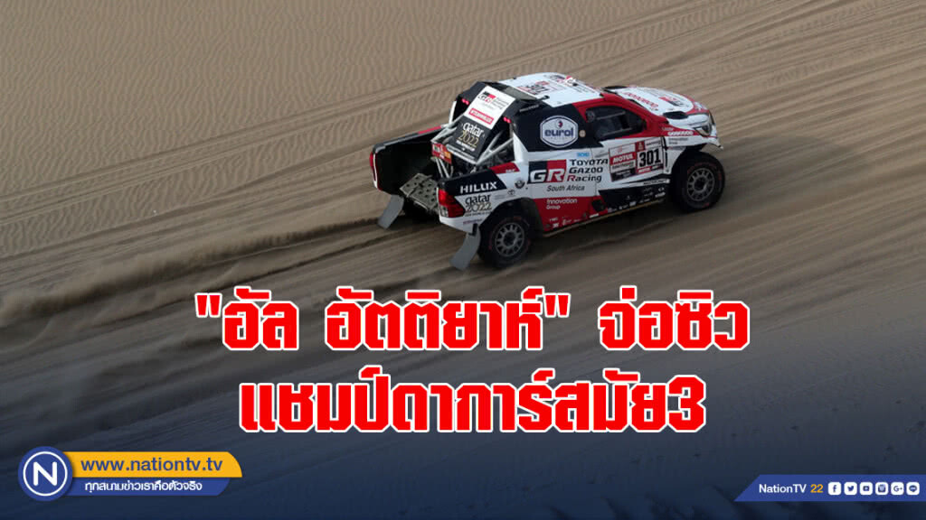 "อัล อัตติยาห์"จ่อซิวแชมป์ดาการ์สมัย3