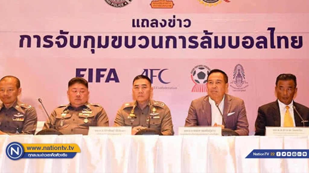 ส.บอล ร่วมกับ สตช. แถลงจับกุมแก๊งล้มบอล เพิ่ม 2 ราย ส.บอล ร่วมกับ สตช. แถลงจับกุมแก๊งล้มบอล เพิ่ม 2 ราย
