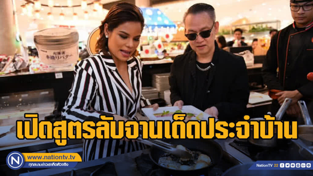 ป้าตือ –โอปอล์ เปิดสูตรลับจานเด็ดประจำบ้าน ป้าตือ –โอปอล์ เปิดสูตรลับจานเด็ดประจำบ้าน