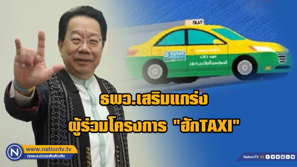 ธพว.เสริมแกร่งผู้ร่วมโครงการ "ฮักTAXI"