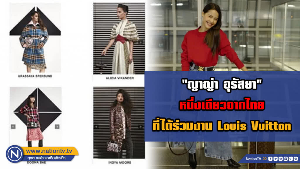 "ญาญ่า อุรัสยา" หนึ่งเดียวจากไทย ที่ได้ร่วมงาน Louis Vuitton "ญาญ่า อุรัสยา" หนึ่งเดียวจากไทย ที่ได้ร่วมงาน Louis Vuitton