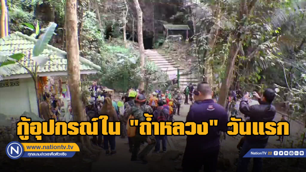 เริ่มเก็บกู้อุปกรณ์ใน "ถ้ำหลวง" วันแรก เริ่มเก็บกู้อุปกรณ์ใน "ถ้ำหลวง" วันแรก