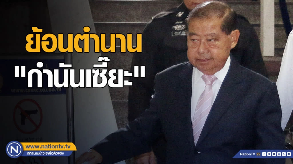 ย้อนตำนาน "กำนันเซี๊ยะ"