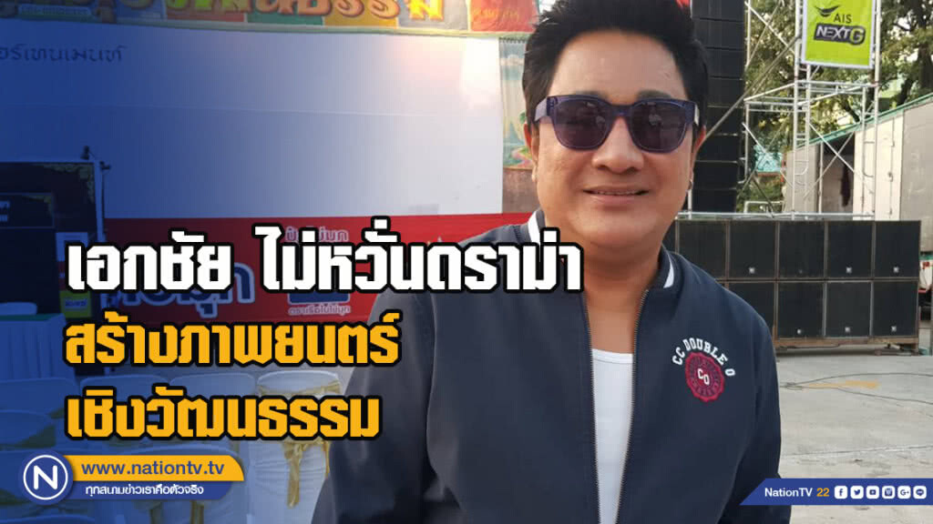 เอกชัย ไม่หวั่นดราม่า สร้างภาพยนตร์เชิงวัฒนธรรม