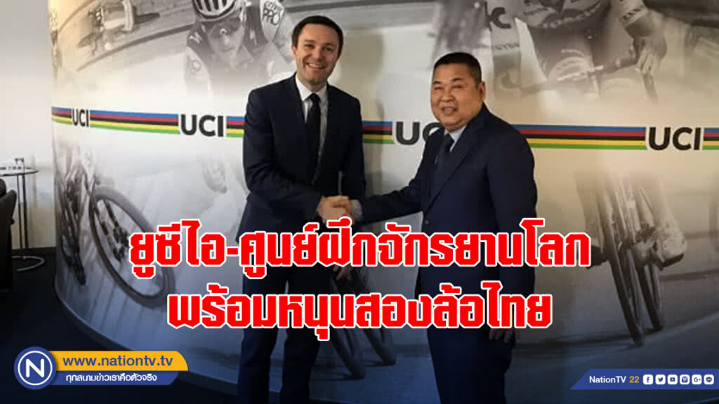 ยูซีไอ-ศูนย์ฝึกจักรยานโลก พร้อมหนุนจักรยานไทยสู่ระดับโลก