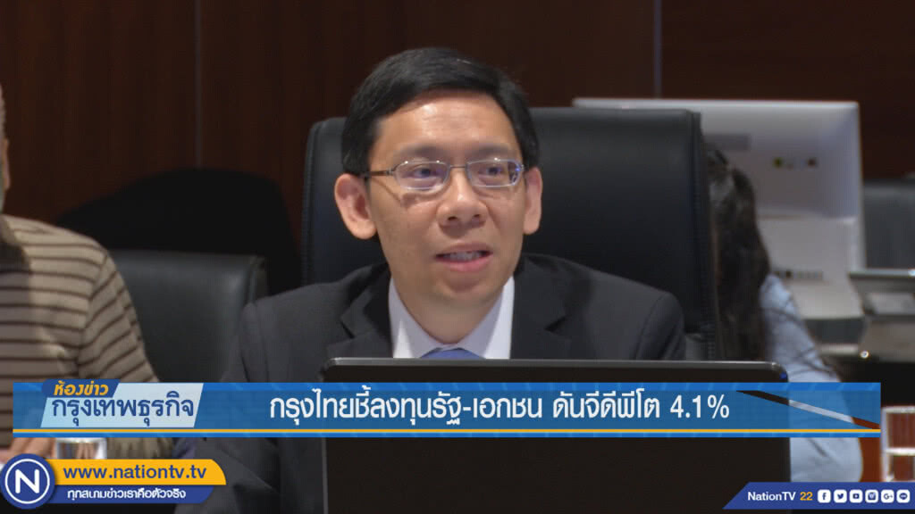 กรุงไทยชี้ลงทุนรัฐ-เอกชน ดันจีดีพีโต 4.1%