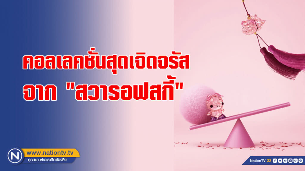 ต้อนรับความโชคดีเข้าสู่ปีหมูทองด้วยคอลเลคชั่นสุดเจิดจรัสจาก "สวารอฟสกี้"