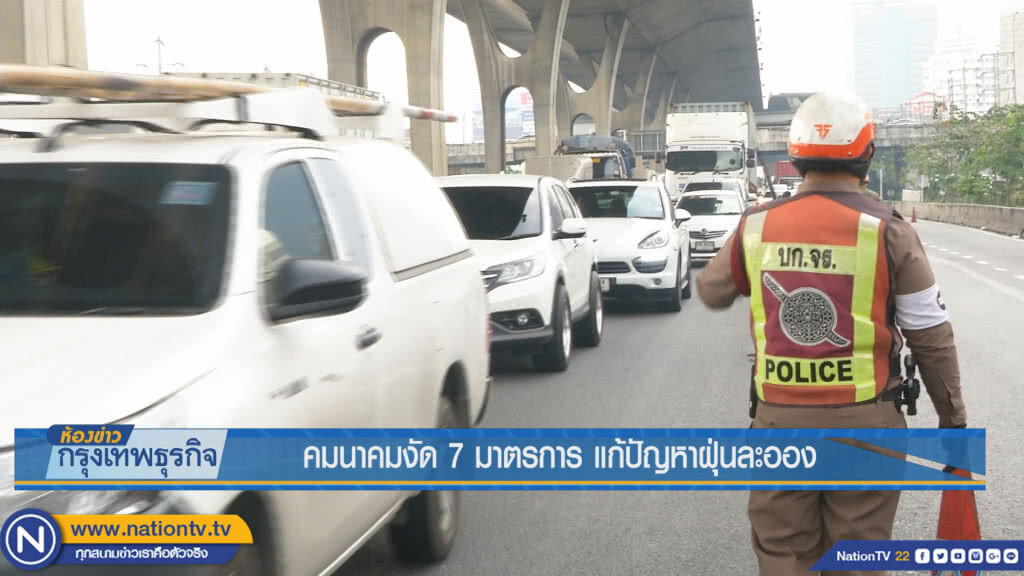 คมนาคมงัด 7 มาตรการ แก้ปัญหาฝุ่นละออง