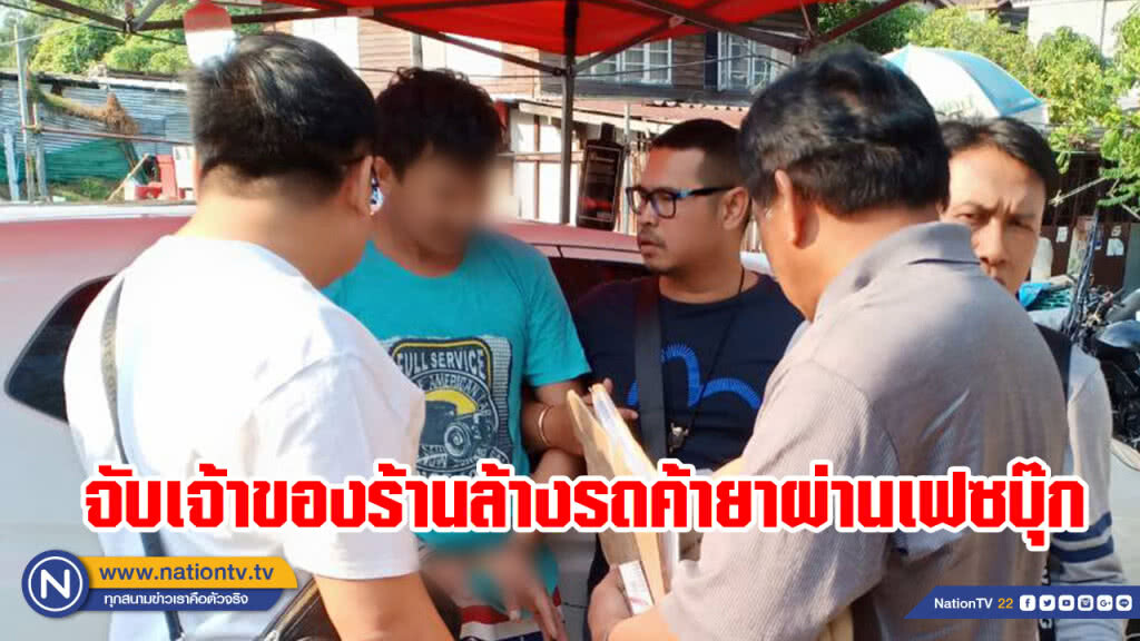 ตร.บุกจับเจ้าของร้านล้างรถเอี่ยวค้ายาผ่านเฟซบุ๊ก