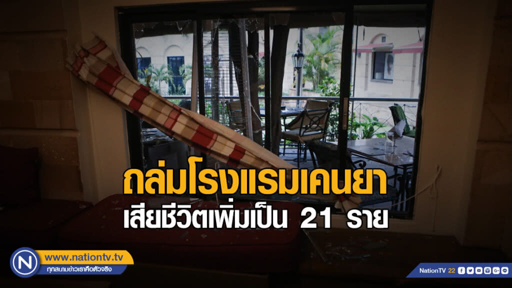 ถล่มโรงแรมเคนยา เสียชีวิตเพิ่มเป็น 21 ราย ถล่มโรงแรมเคนยา เสียชีวิตเพิ่มเป็น 21 ราย