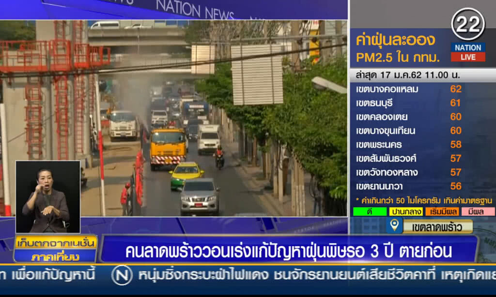 คนลาดพร้าววอนเร่งแก้ปัญหาฝุ่นพิษ รอ 3 ปีตายก่อน