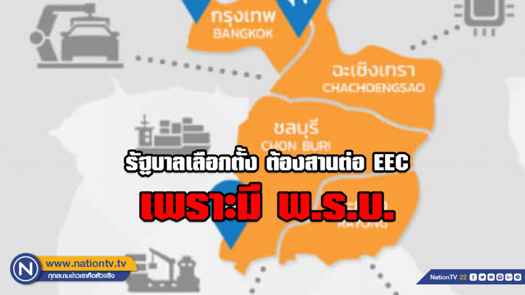 รัฐบาลเลือกตั้ง ต้องสานต่อ EEC เพราะมี พ.ร.บ.