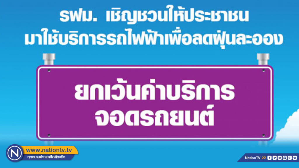 รฟม. ฟรีค่าจอดรถผู้ใช้บริการรถไฟฟ้าใต้ดิน หวังดึงคนใช้บริการ ลดปัญหาฝุ่น PM 2.5