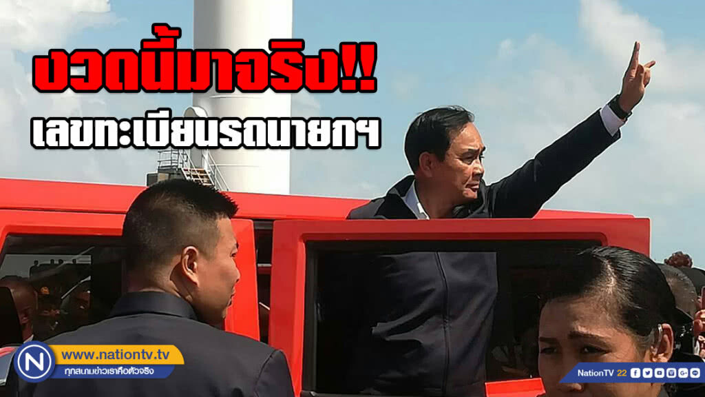 มาจริง!!! เลขทะเบียนรถนายกฯ ถูกตรงๆ 3 ตัวท้าย