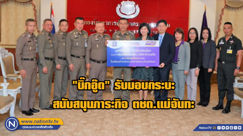 "บิ๊กอู๊ด" รับมอบกระบะสนับสนุนภาระกิจ ตชด.แม่จันทะ