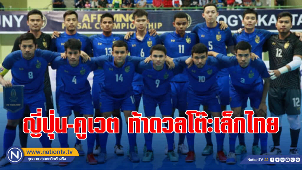 ญี่ปุ่น - คูเวต ท้าดวลโต๊ะเล็กไทย
