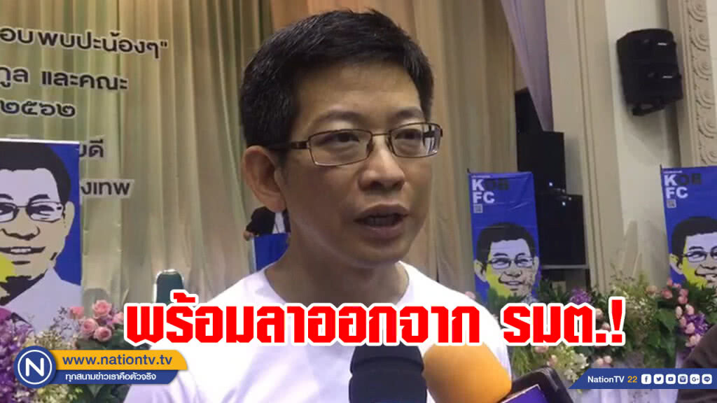 "กอบศักดิ์" พร้อมลาออกจากรัฐมนตรี รอคุยอีก 3 รมต.ลาออกพร้อมกัน