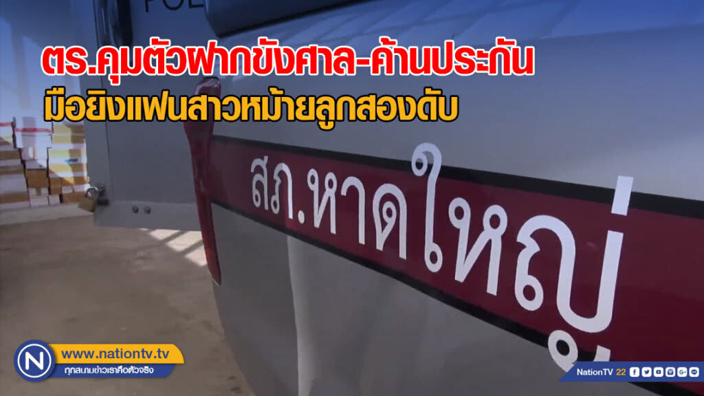 ตร.คุมตัวมือยิงแฟนสาวหม้ายลูกสองดับ ฝากขังศาล-ค้านประกัน ตร.คุมตัวมือยิงแฟนสาวหม้ายลูกสองดับ ฝากขังศาล-ค้านประกัน