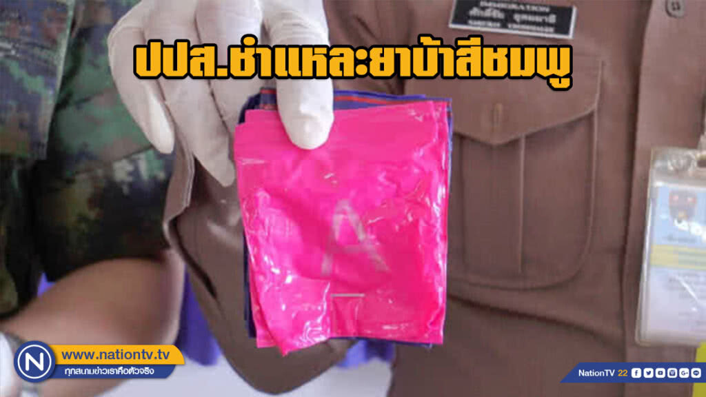 ปปส.ชำแหละยาบ้าสีชมพู ยันไม่มีส่วนผสมไอซ์
