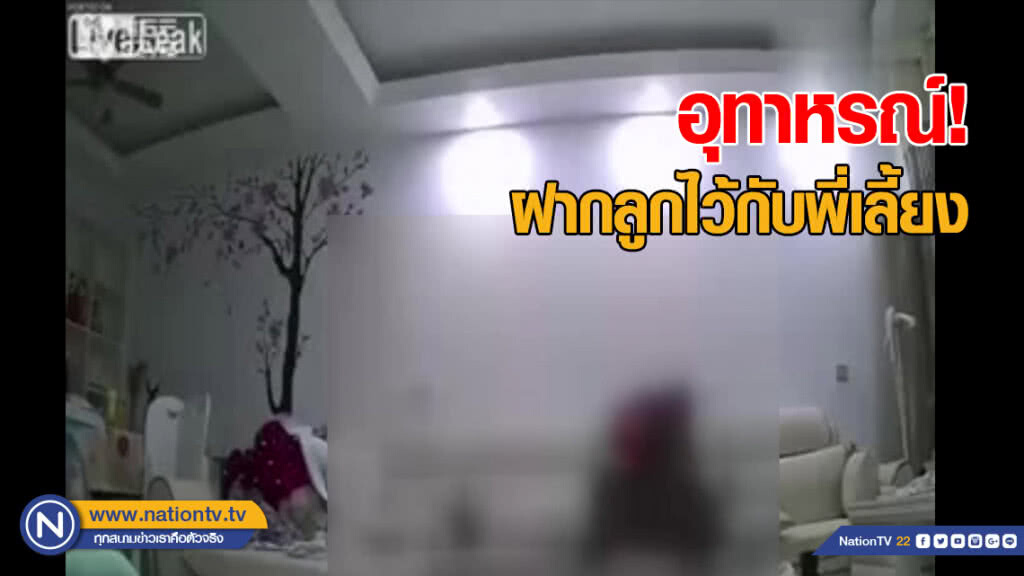 อุทาหรณ์! ฝากลูกไว้กับพี่เลี้ยงใจร้าย อุทาหรณ์! ฝากลูกไว้กับพี่เลี้ยงใจร้าย