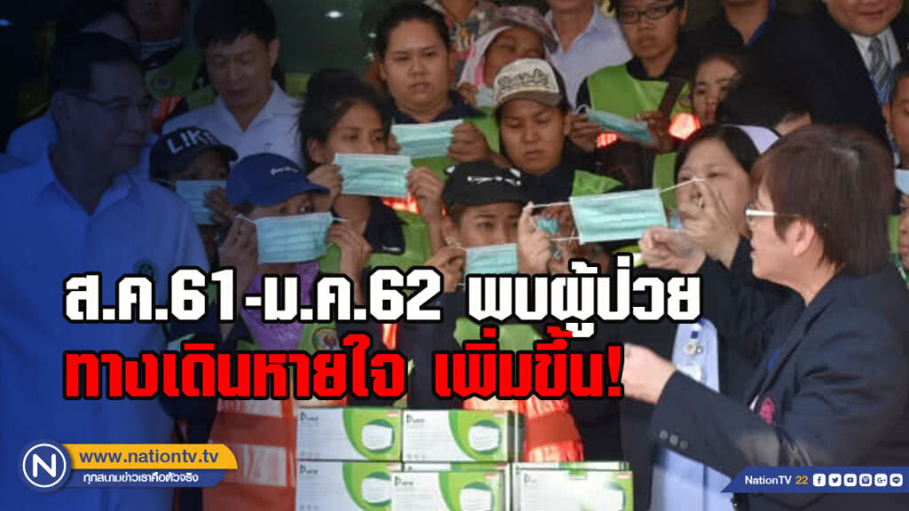 กรมอนามัย เผยเดือน ส.ค.61-ม.ค.62 กทม.-ปริมณฑล พบผู้ป่วยทางเดินหายใจ เพิ่มขึ้น !