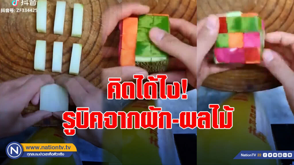 คิดได้ไง! รูบิคจากผัก-ผลไม้ เล่นได้จริง คิดได้ไง! รูบิคจากผัก-ผลไม้ เล่นได้จริง