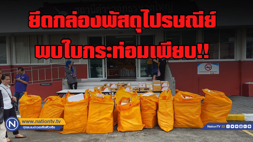 ยึดกล่องพัสดุไปรษณีย์พบใบกระท่อมเพียบ!