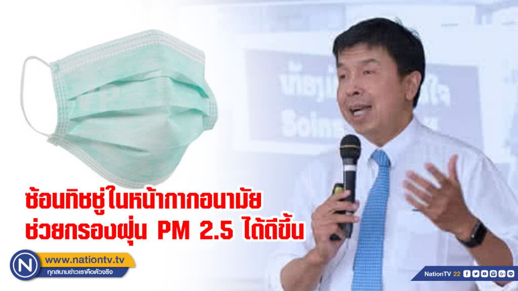"นพ.ฉันชาย สิทธิพันธุ์" แจง ทิชชู่ซ้อนในหน้ากากอนามัยช่วยกรองฝุ่น PM 2.5 ได้ดี แต่ไม่เท่า N95