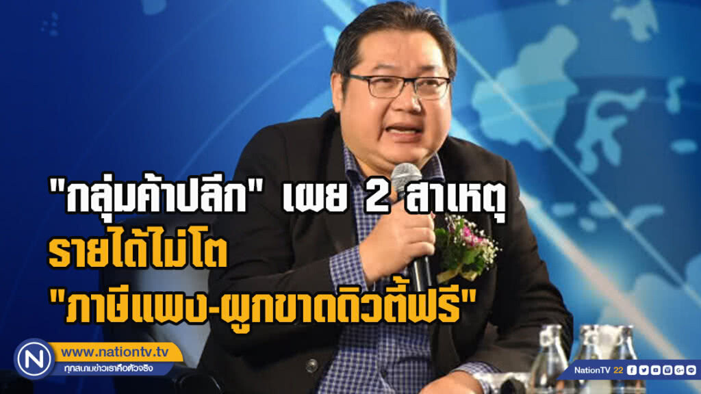 "กลุ่มค้าปลีก" เผย 2 สาเหตุรายได้ไม่โต "ภาษีแพง-ผูกขาดดิวตี้ฟรี"