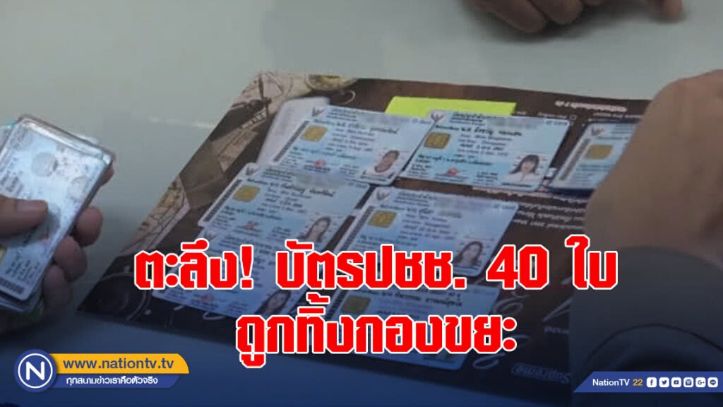 ตะลึง ! บัตรปชช. 40 ใบถูกทิ้งกองขยะ