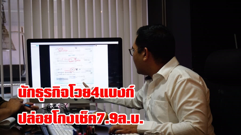 นักธุรกิจโวย4แบงก์ปล่อยโกงเช็ค7.9ล.บ.