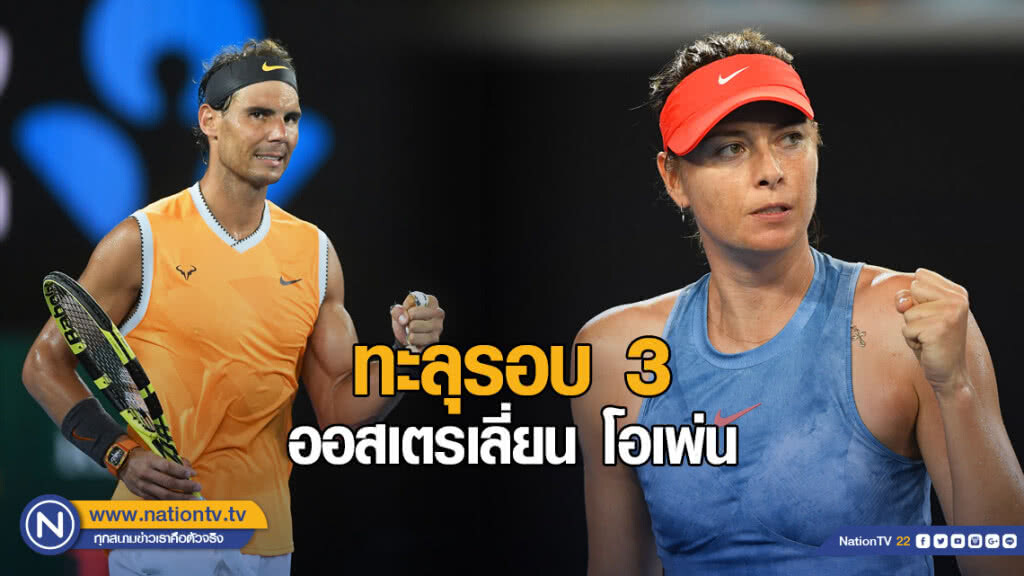 "นาดาล-ชาราโปว่า" ทะลุรอบ 3 ออสเตรเลี่ยน โอเพ่น