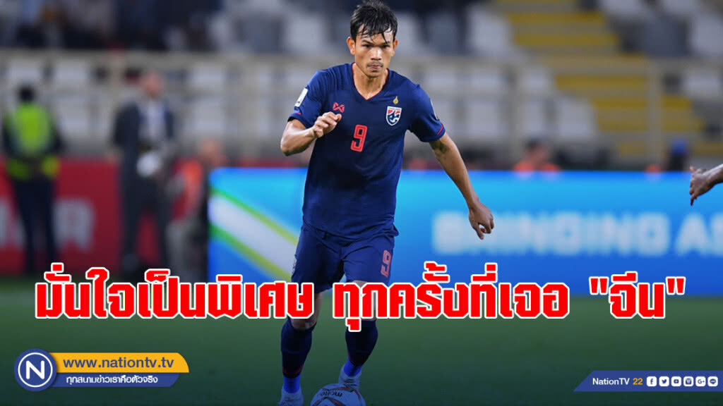 อดิศักดิ์ เผยมั่นใจเป็นพิเศษ ทุกครั้งที่เจอ "จีน"