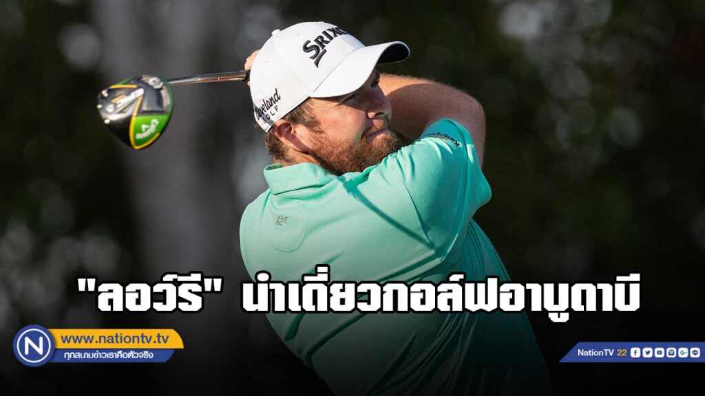 "ลอว์รี" รั้งผู้นำเดี่ยวกอล์ฟอาบูดาบี โปรช้าง รั้ง 38 ร่วม